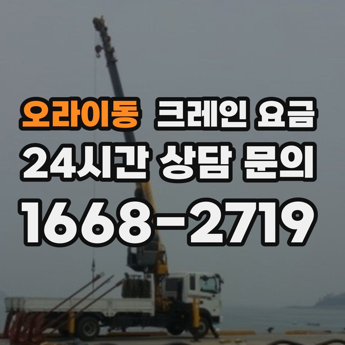 오라이동 크레인 요금