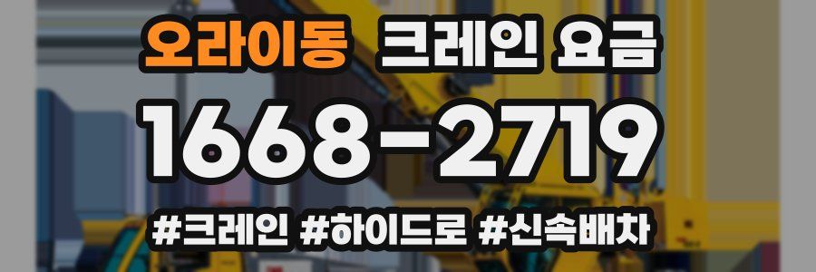 오라이동 크레인 요금