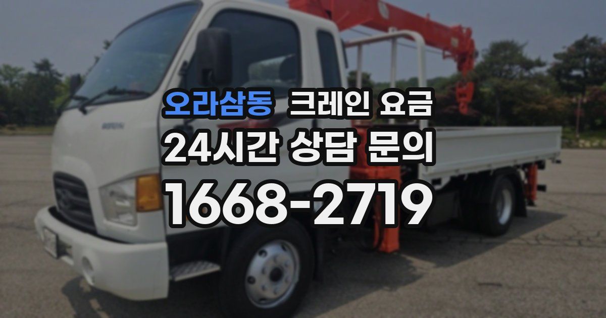 오라삼동 크레인 요금