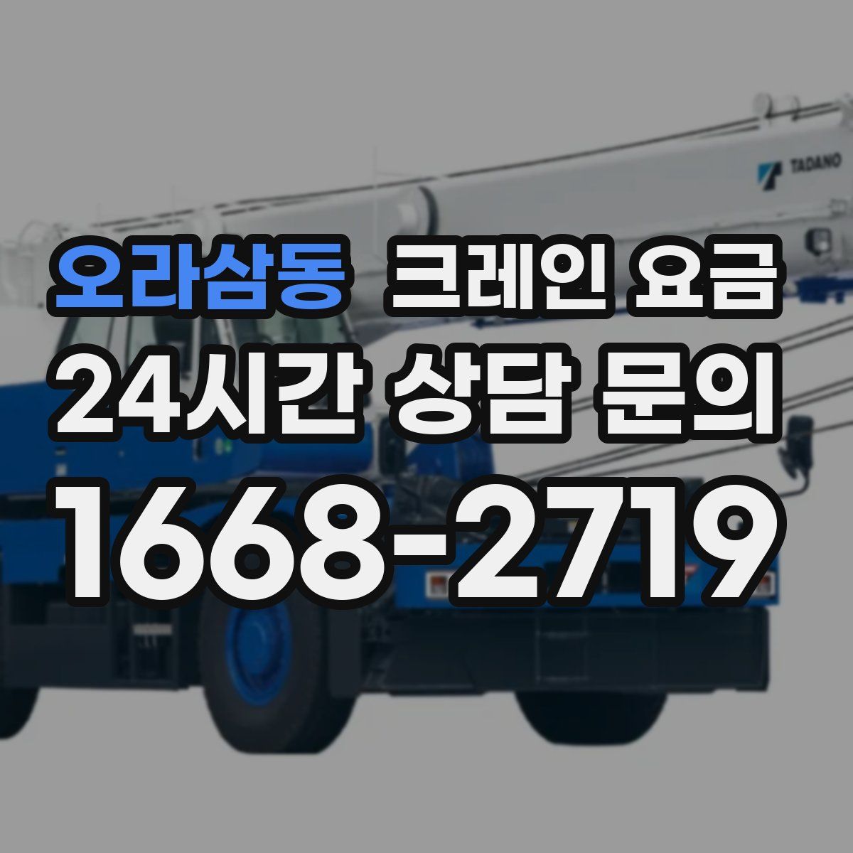오라삼동 크레인 요금