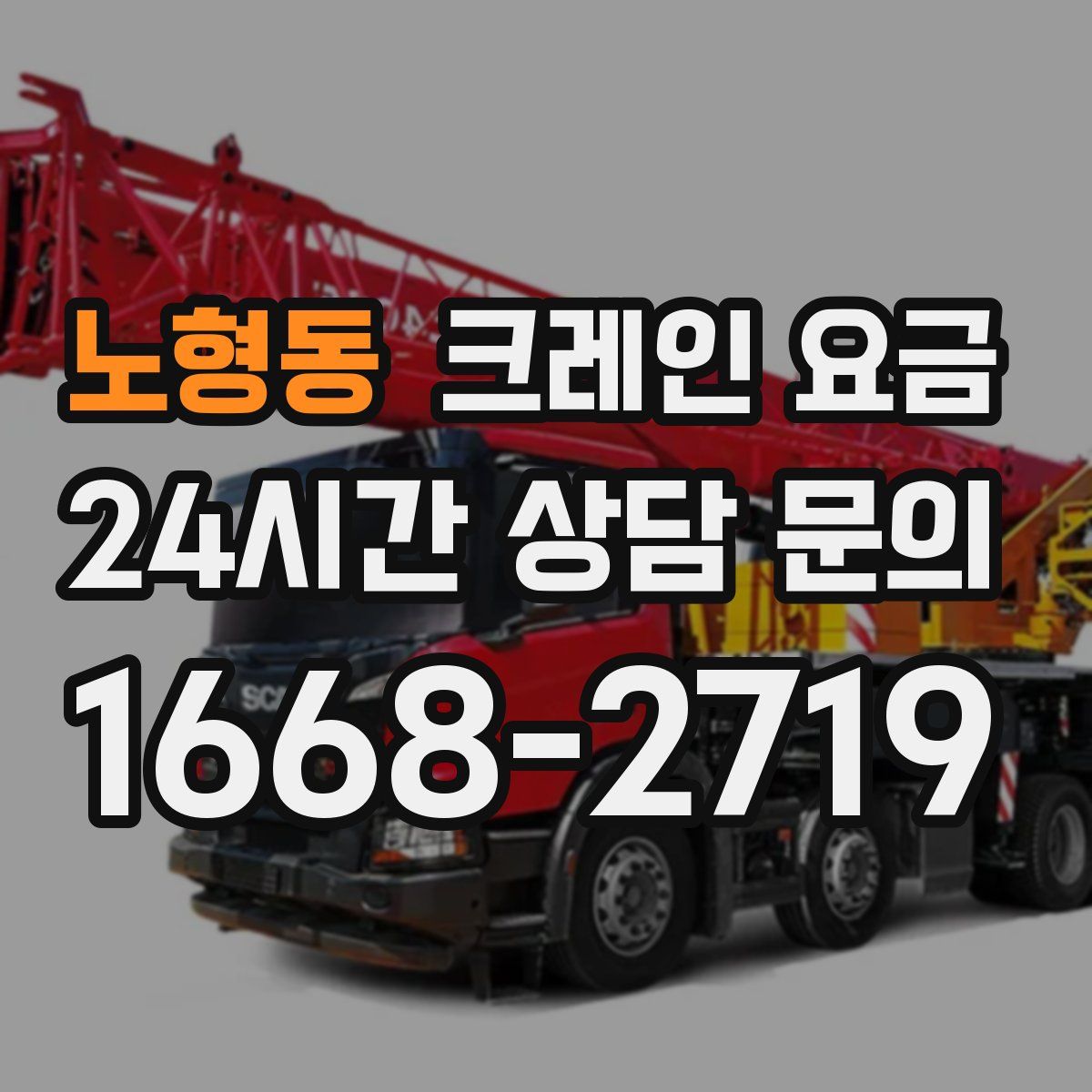 노형동 크레인 요금