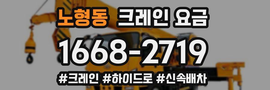 노형동 크레인 요금