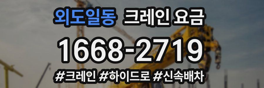 외도일동 크레인 요금