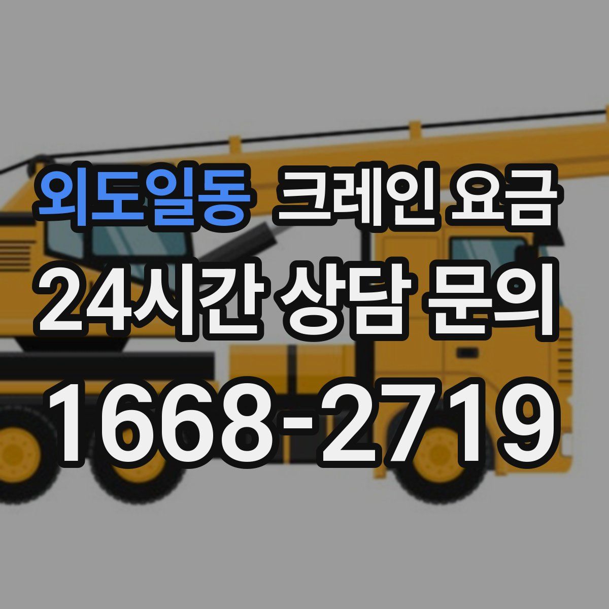외도일동 크레인 요금