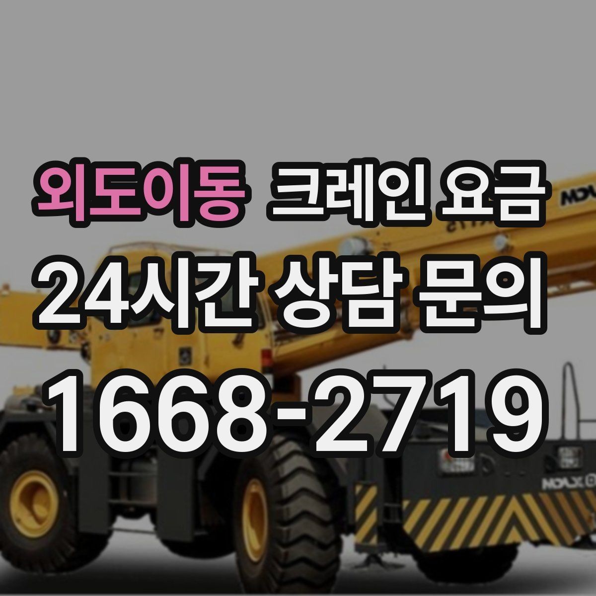 외도이동 크레인 요금 비교 시 동일 조건 확인이 중요한 이유