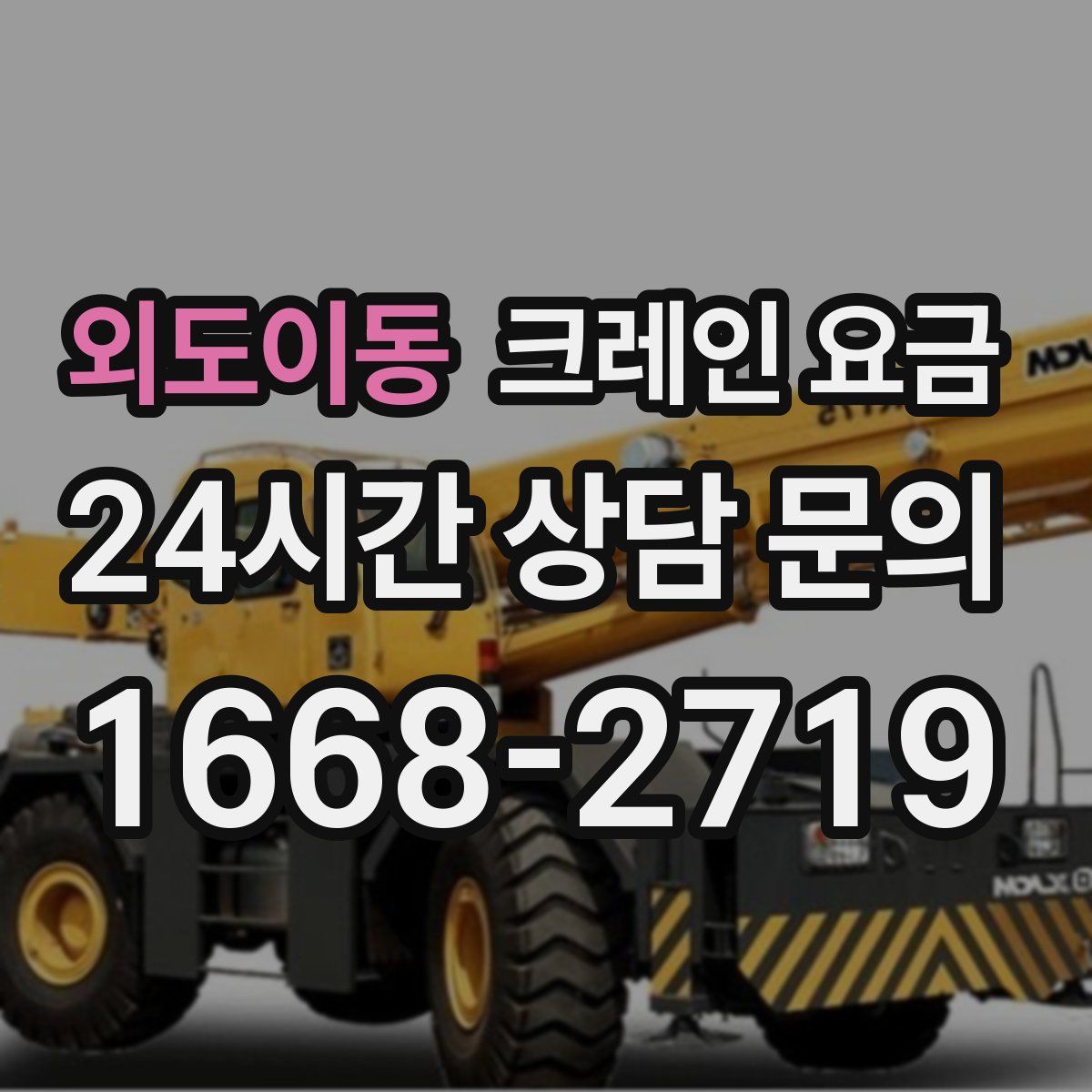 외도이동 크레인 요금