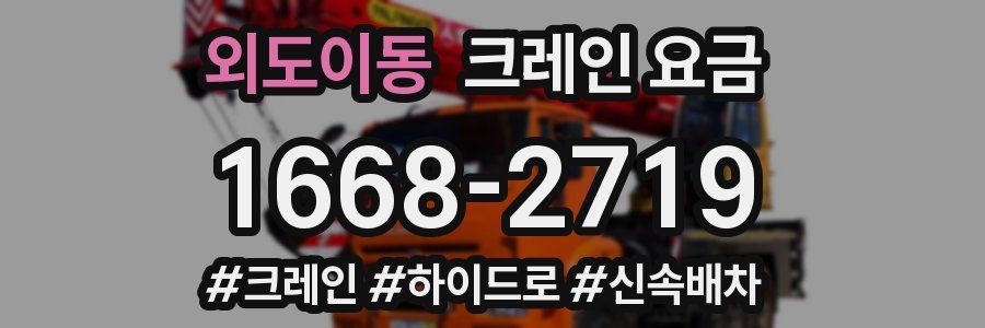 외도이동 크레인 요금