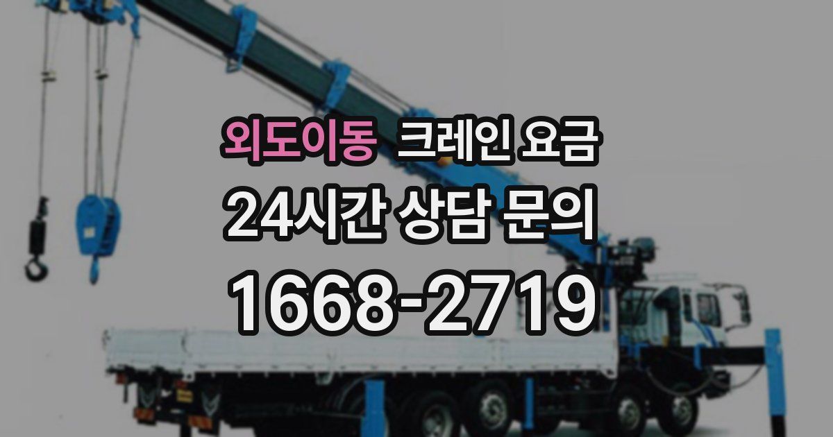 외도이동 크레인 요금