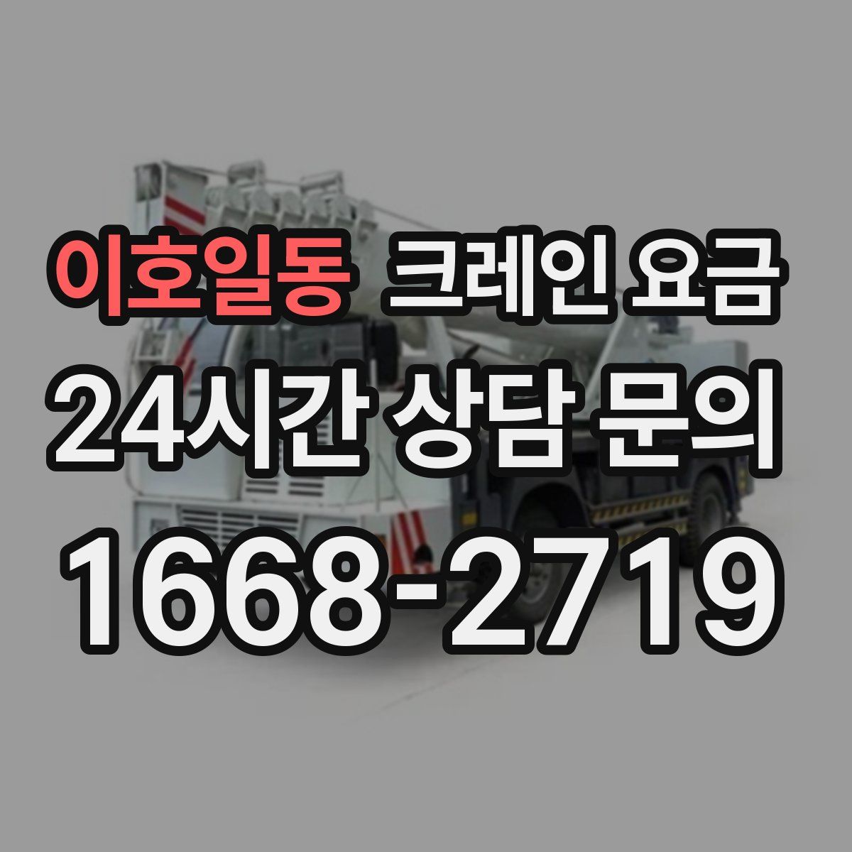 이호일동 크레인 요금