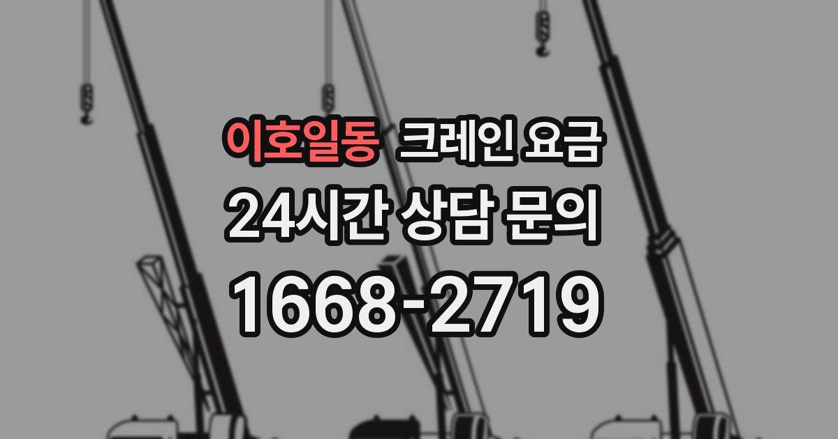 이호일동 크레인 요금
