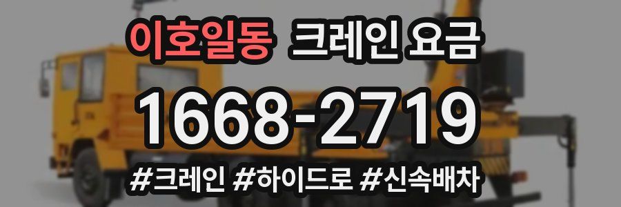 이호일동 크레인 요금