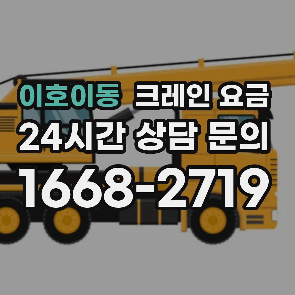 이호이동 크레인 요금