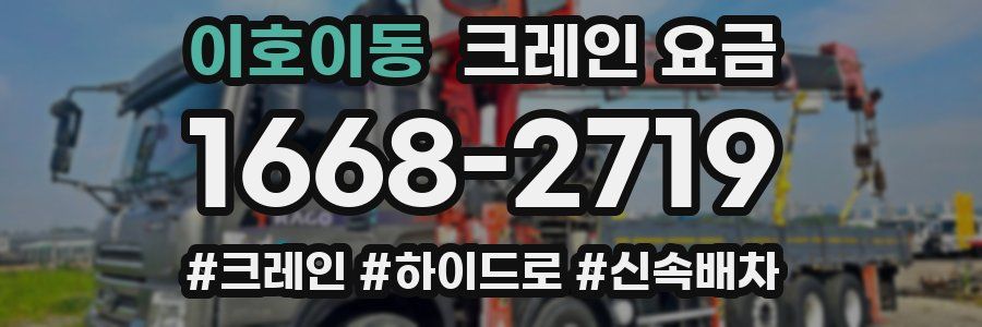 이호이동 크레인 요금