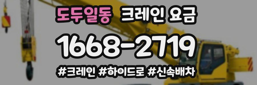 도두일동 크레인 요금