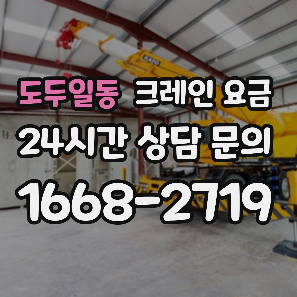 도두일동 크레인 요금