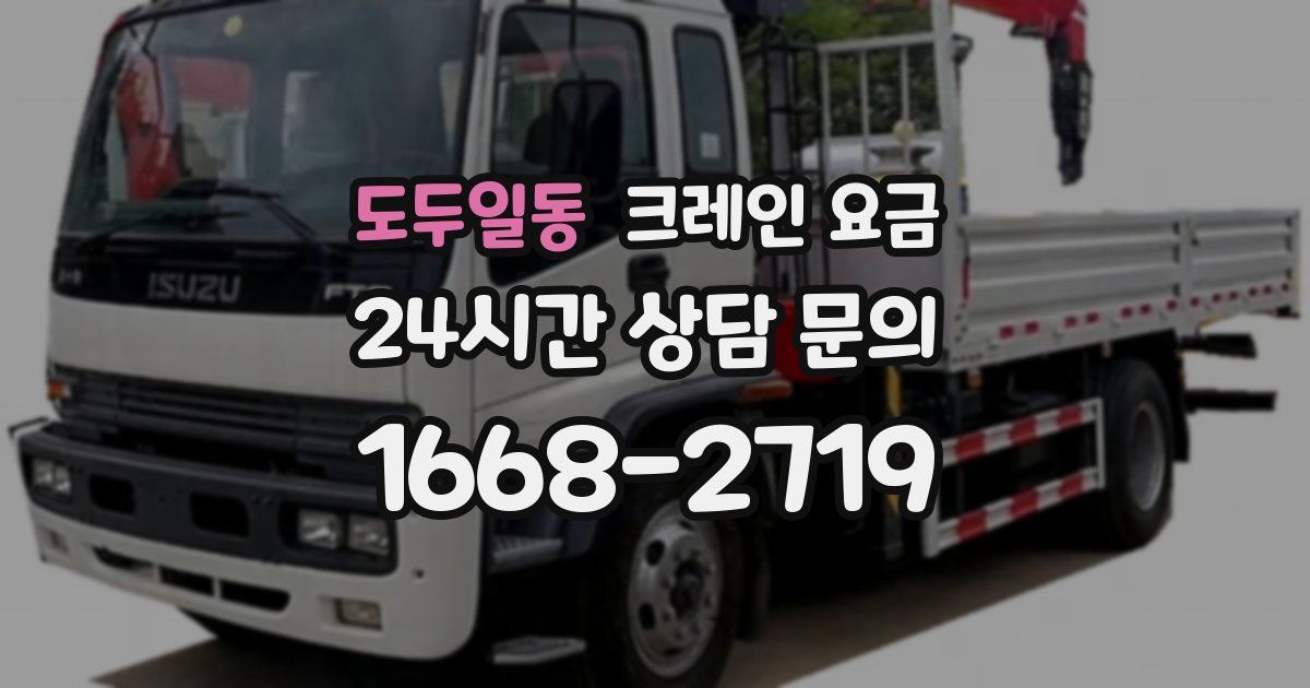 도두일동 크레인 요금