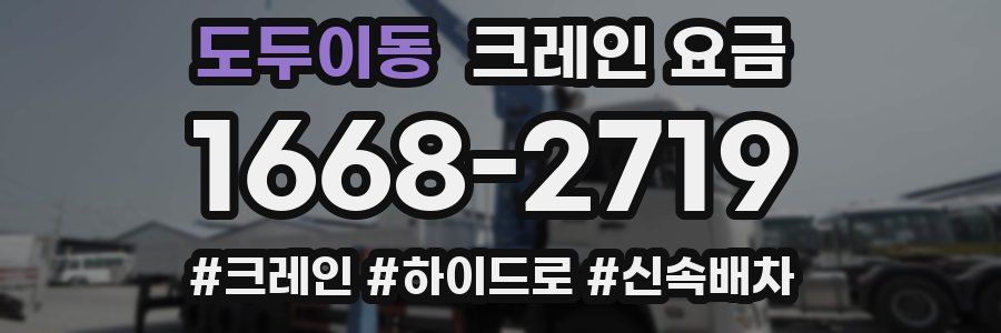 도두이동 크레인 요금