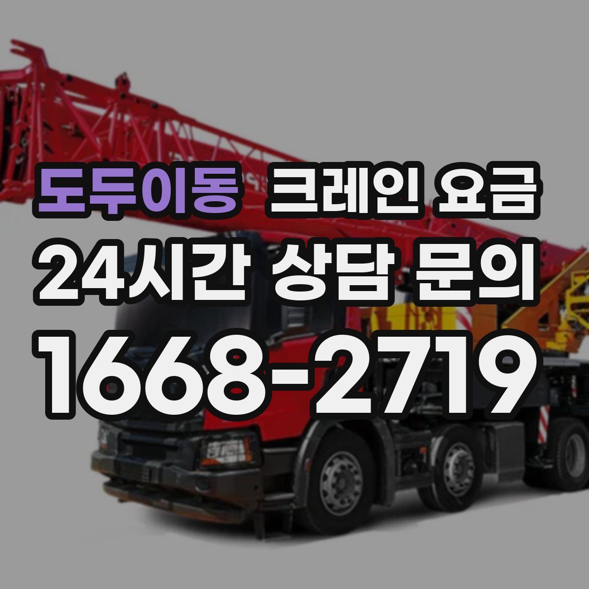 도두이동 크레인 요금