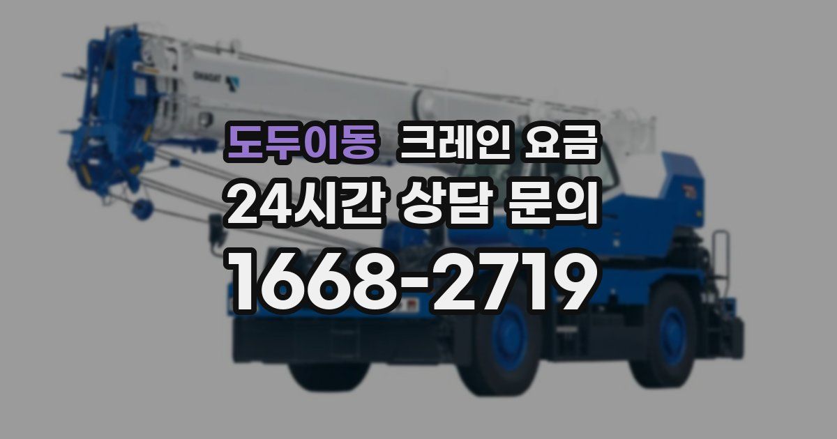 도두이동 크레인 요금
