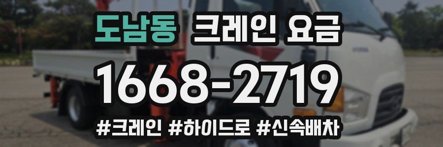 도남동 크레인 요금