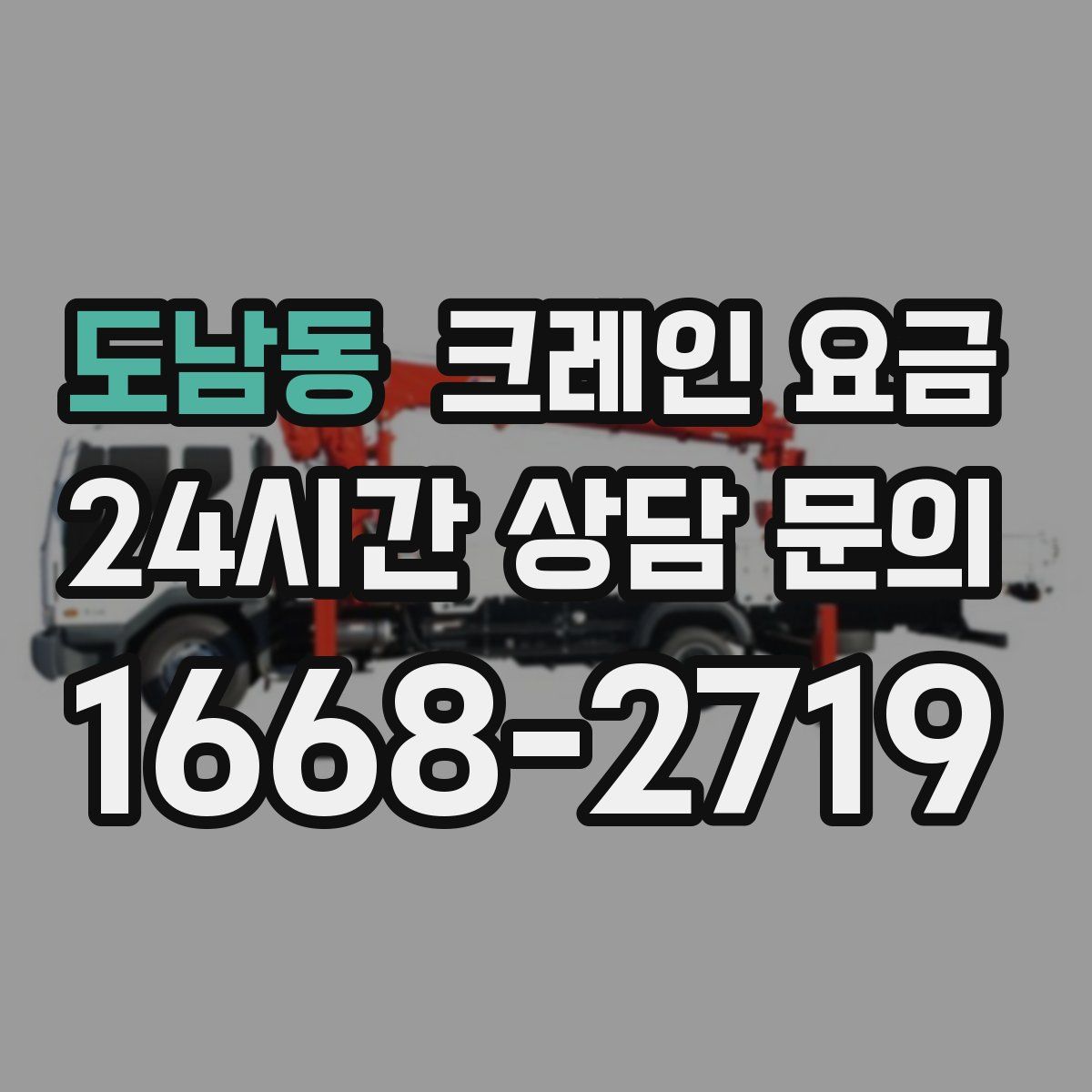 도남동 크레인 요금