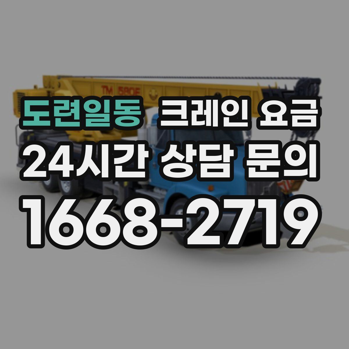 도련일동 크레인 요금
