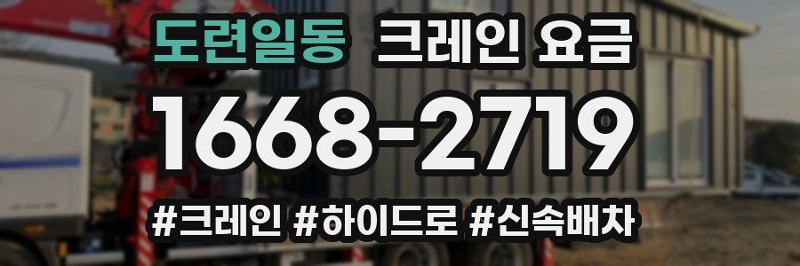 도련일동 크레인 요금