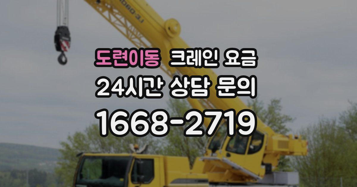 도련이동 크레인 요금