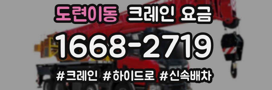 도련이동 크레인 요금