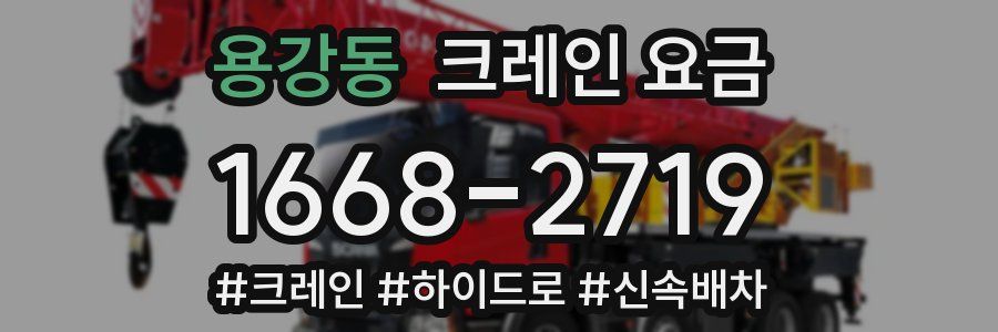 용강동 크레인 요금