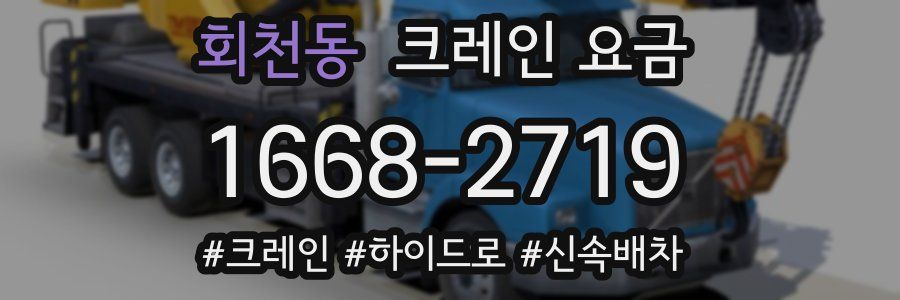 회천동 크레인 요금