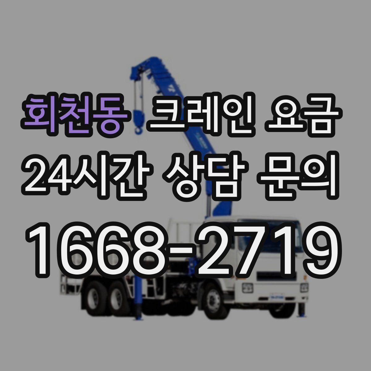 회천동 크레인 요금
