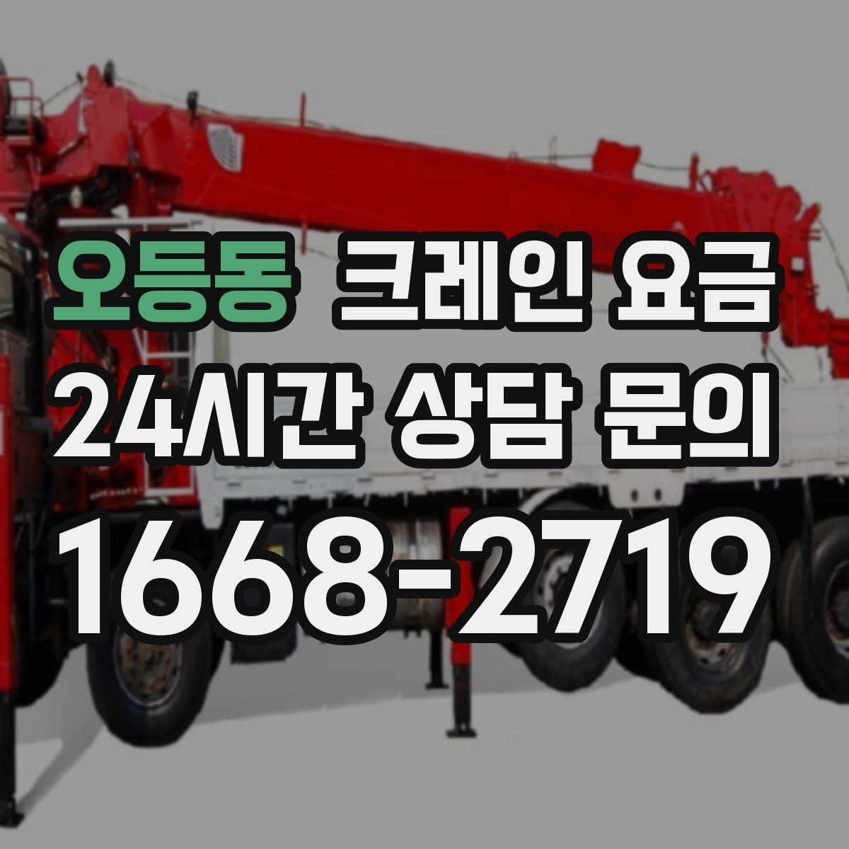 오등동 크레인 요금 확인 전 준비하면 좋은 체크리스트