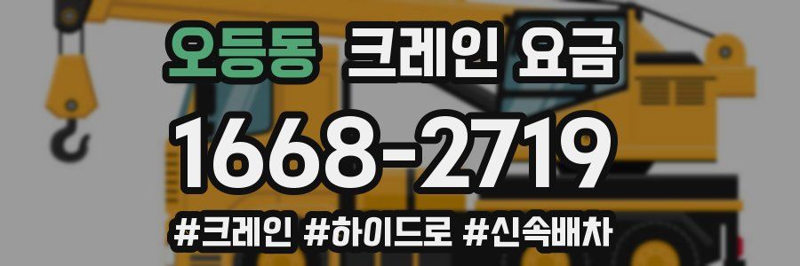오등동 크레인 요금