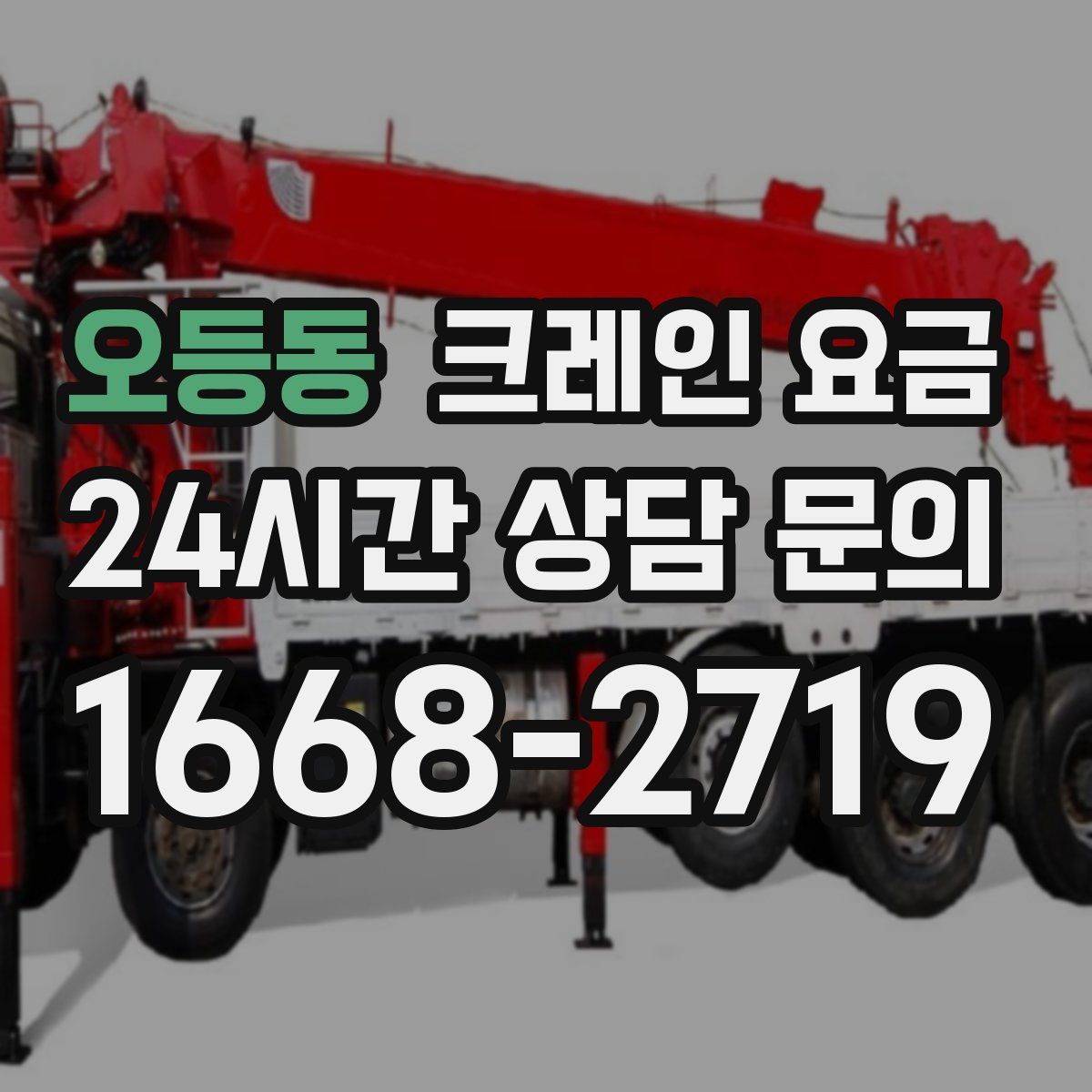 오등동 크레인 요금