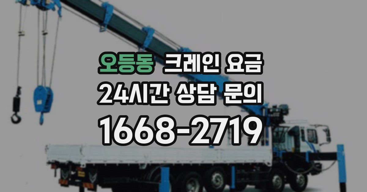 오등동 크레인 요금