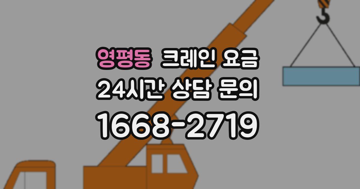 영평동 크레인 요금