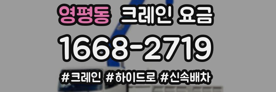 영평동 크레인 요금
