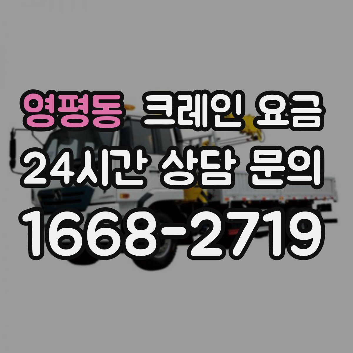 영평동 크레인 요금