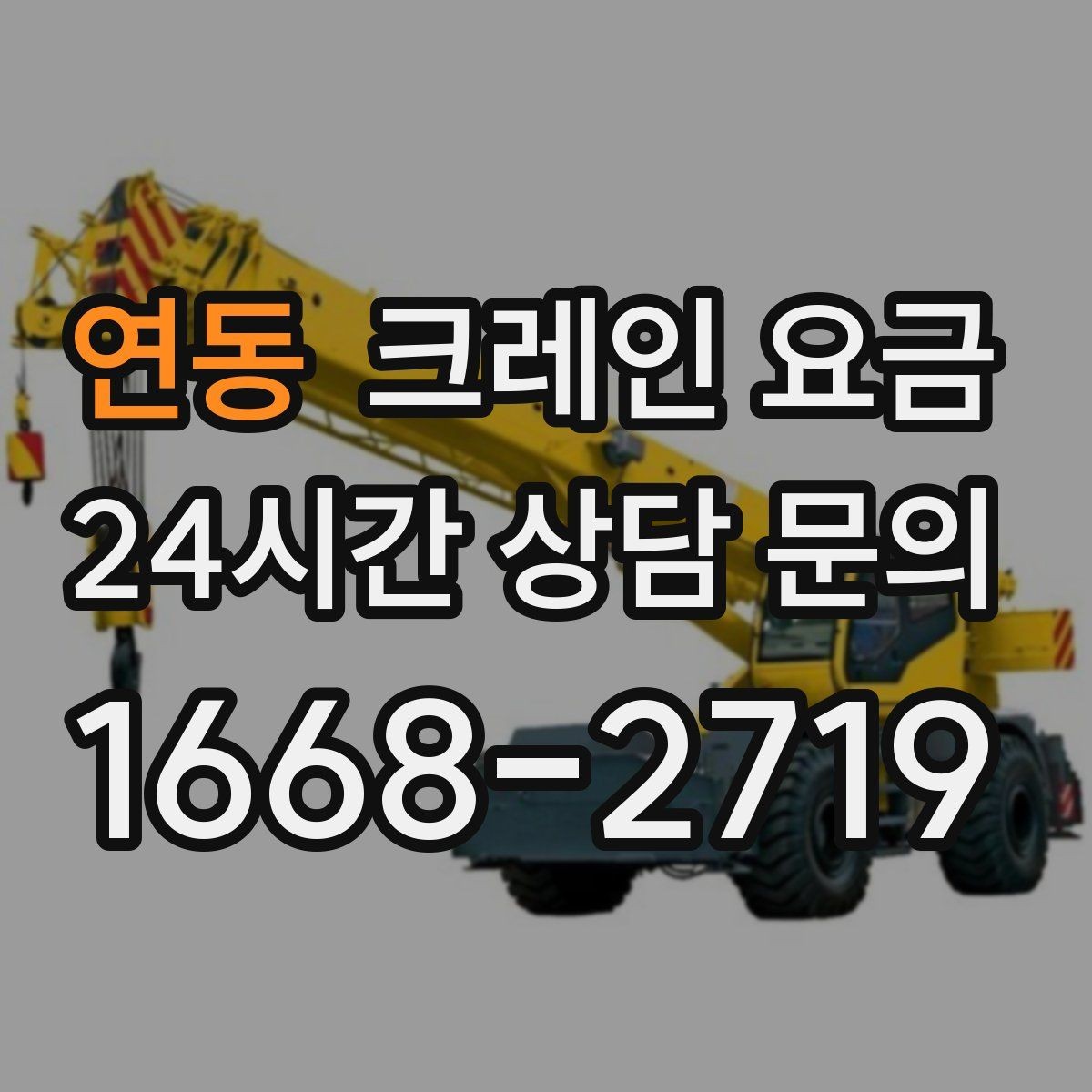 연동 크레인 요금 현장 환경별 견적 차이 이해하기