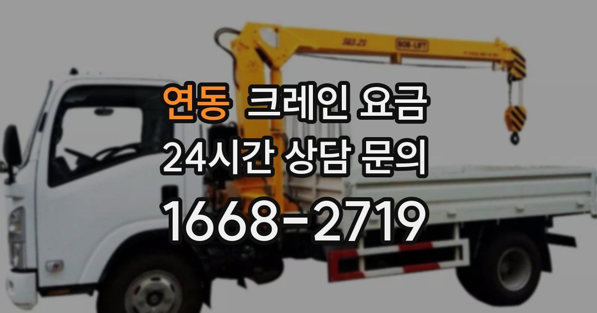 연동 크레인 요금