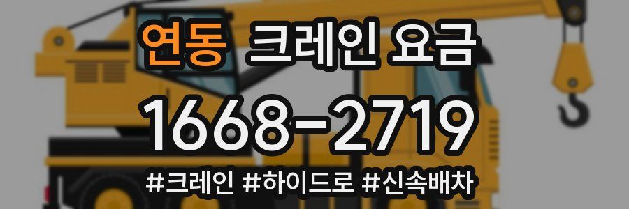 연동 크레인 요금