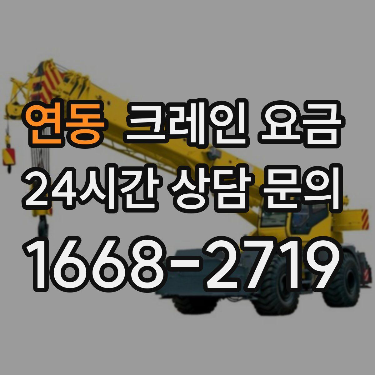 연동 크레인 요금
