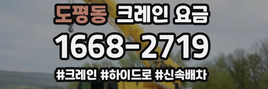도평동 크레인 요금