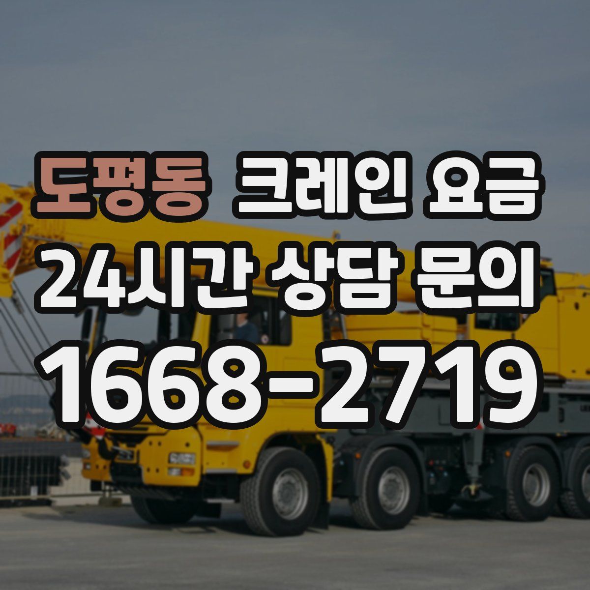 도평동 크레인 요금