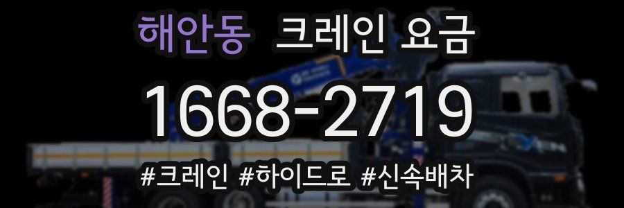 해안동 크레인 요금
