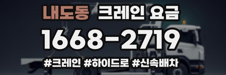내도동 크레인 요금