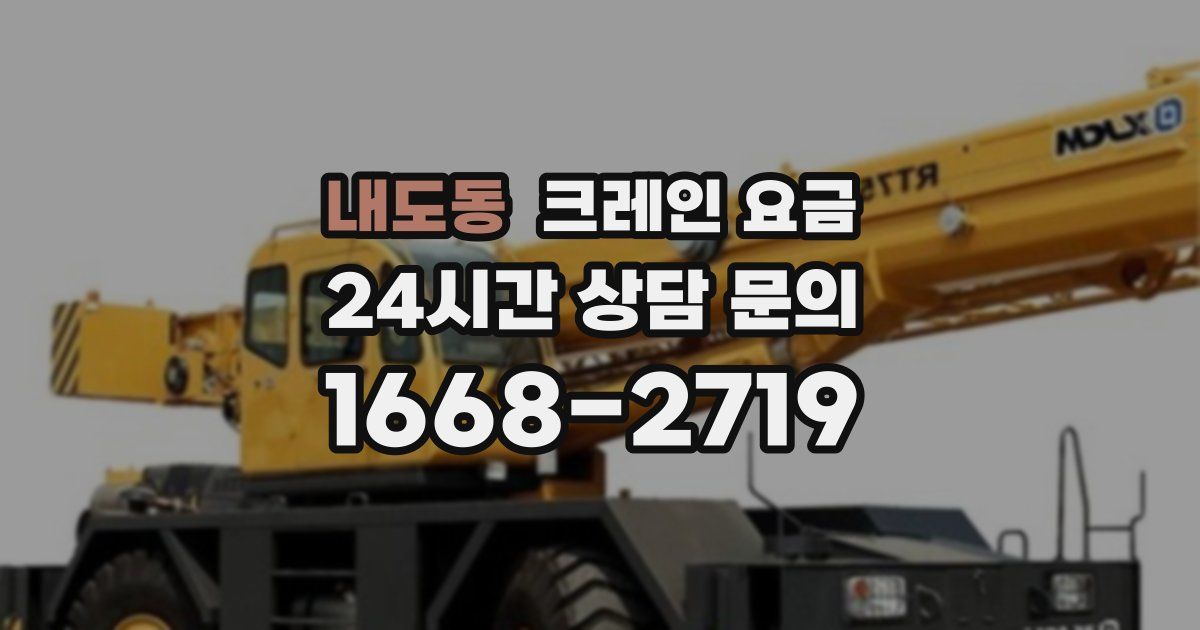 내도동 크레인 요금
