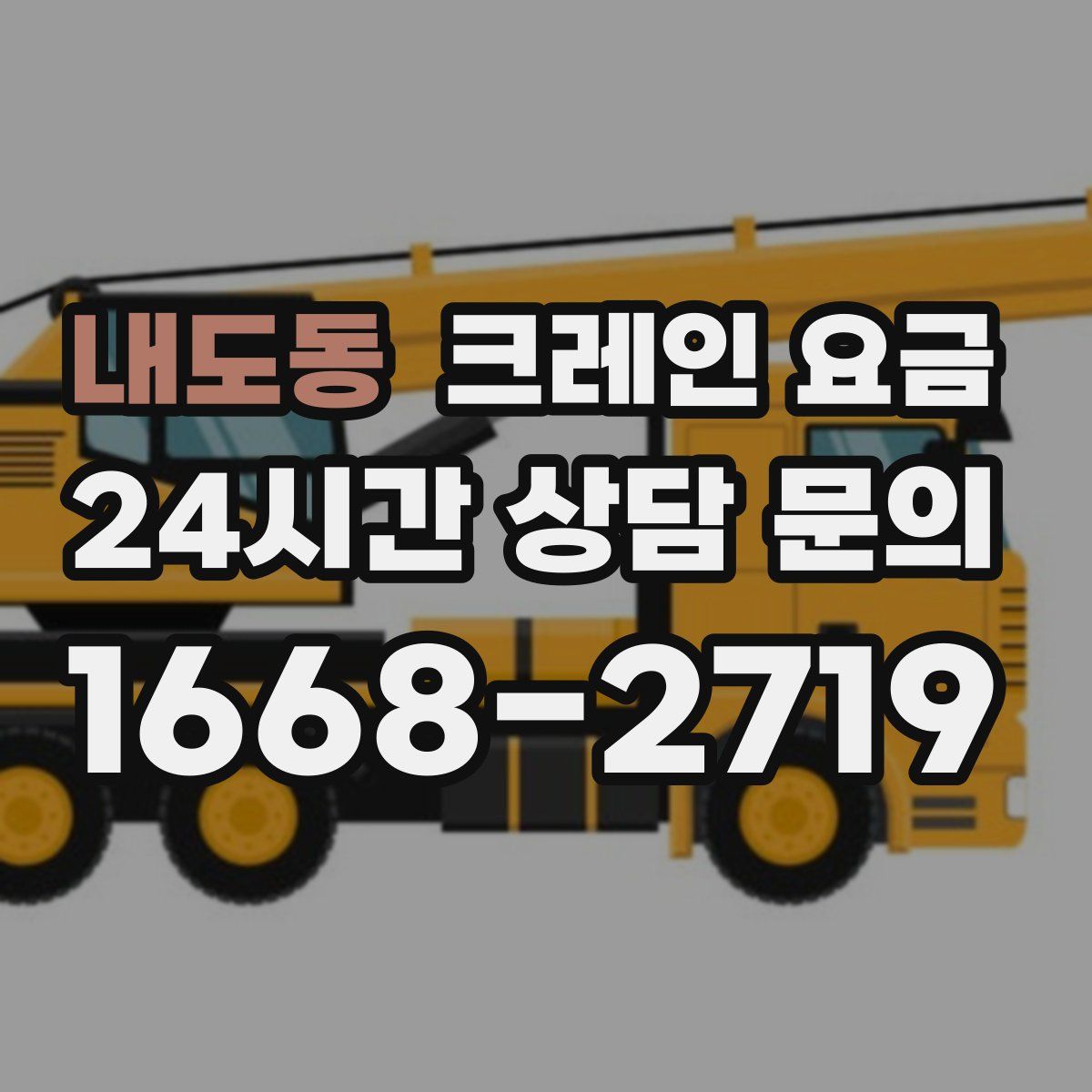 내도동 크레인 요금