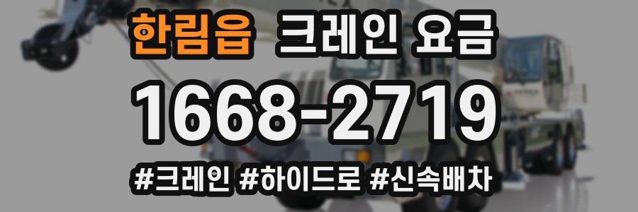 한림읍 크레인 요금